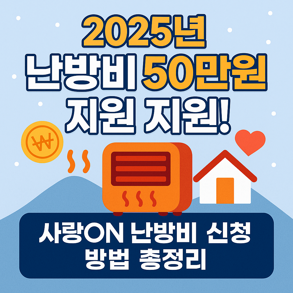 2025 난방비 50만원 지원