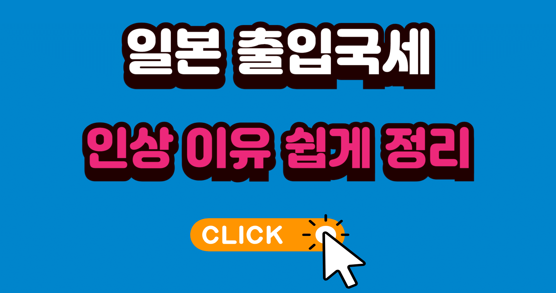 일본 출입국세 인상 이유 쉽게 정리
